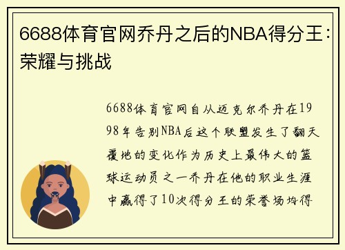 6688体育官网乔丹之后的NBA得分王：荣耀与挑战