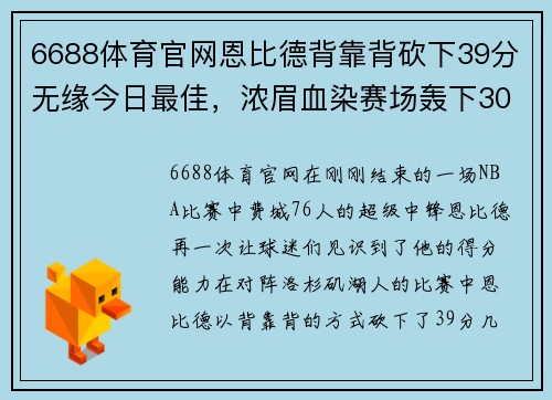 6688体育官网恩比德背靠背砍下39分无缘今日最佳，浓眉血染赛场轰下30分 - 副本
