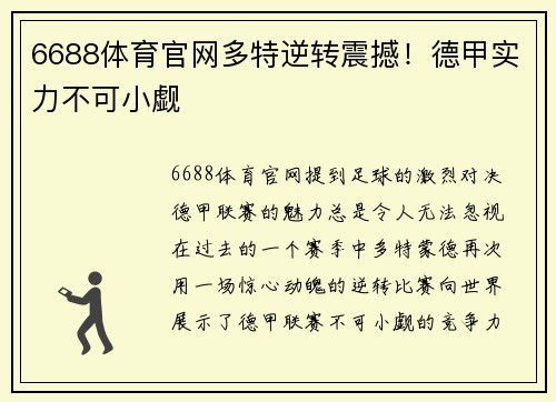 6688体育官网多特逆转震撼！德甲实力不可小觑