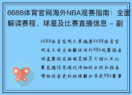 6688体育官网海外NBA观赛指南：全面解读赛程、球星及比赛直播信息 - 副本