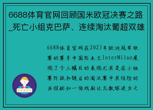 6688体育官网回顾国米欧冠决赛之路_死亡小组克巴萨、连续淘汰葡超双雄!
