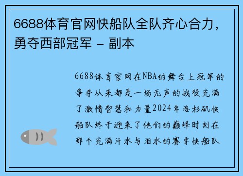 6688体育官网快船队全队齐心合力，勇夺西部冠军 - 副本