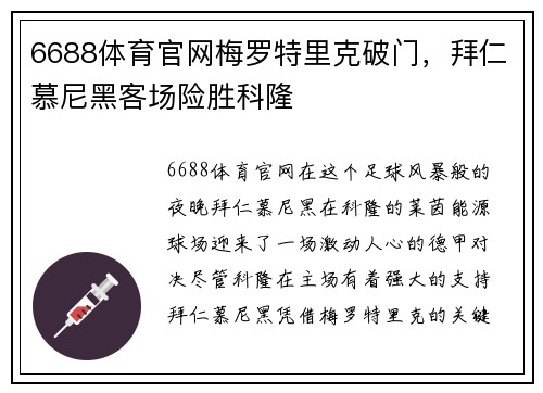 6688体育官网梅罗特里克破门，拜仁慕尼黑客场险胜科隆