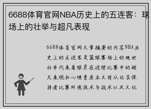 6688体育官网NBA历史上的五连客：球场上的壮举与超凡表现