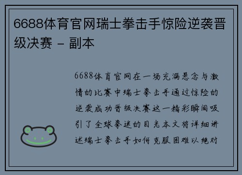 6688体育官网瑞士拳击手惊险逆袭晋级决赛 - 副本