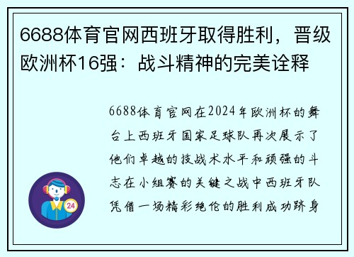 6688体育官网西班牙取得胜利，晋级欧洲杯16强：战斗精神的完美诠释