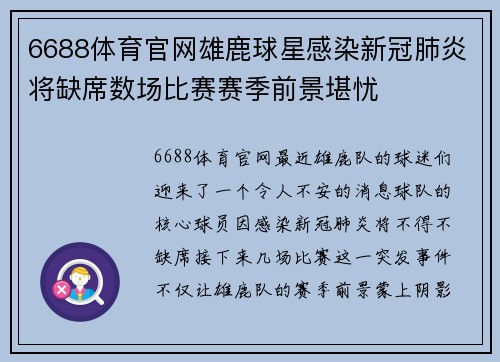 6688体育官网雄鹿球星感染新冠肺炎将缺席数场比赛赛季前景堪忧