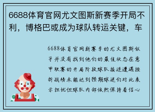 6688体育官网尤文图斯新赛季开局不利，博格巴或成为球队转运关键，车臣奇才或卷土重来 - 副本