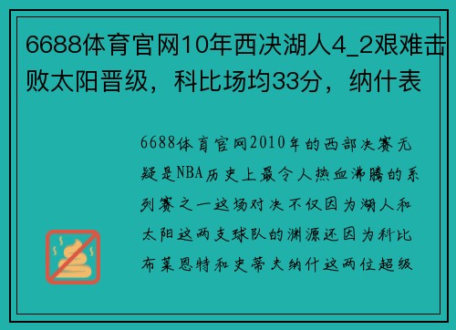 6688体育官网10年西决湖人4_2艰难击败太阳晋级，科比场均33分，纳什表现如何？