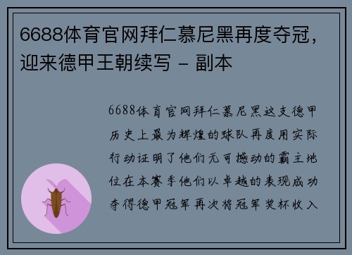 6688体育官网拜仁慕尼黑再度夺冠，迎来德甲王朝续写 - 副本