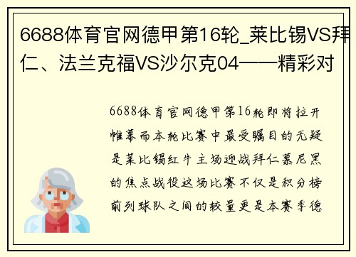 6688体育官网德甲第16轮_莱比锡VS拜仁、法兰克福VS沙尔克04——精彩对决一触即发