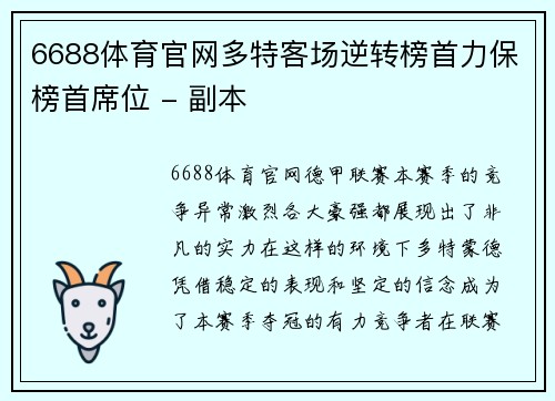 6688体育官网多特客场逆转榜首力保榜首席位 - 副本