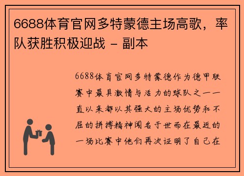 6688体育官网多特蒙德主场高歌，率队获胜积极迎战 - 副本