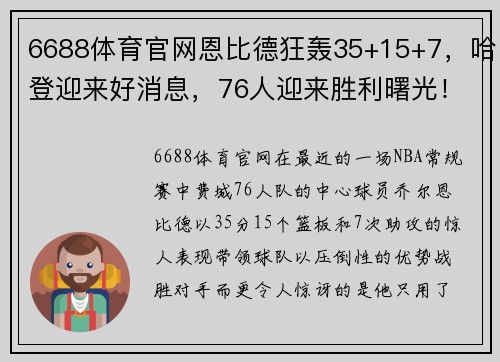 6688体育官网恩比德狂轰35+15+7，哈登迎来好消息，76人迎来胜利曙光！
