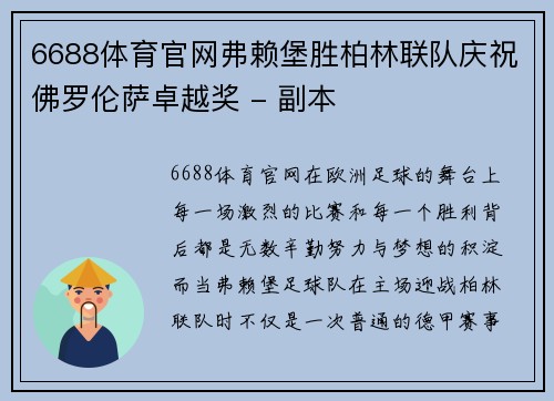 6688体育官网弗赖堡胜柏林联队庆祝佛罗伦萨卓越奖 - 副本