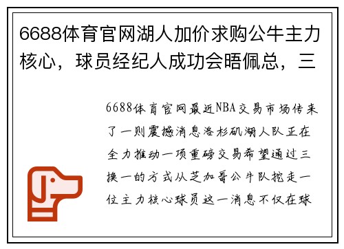 6688体育官网湖人加价求购公牛主力核心，球员经纪人成功会晤佩总，三换一重磅交易引爆球迷期待 - 副本