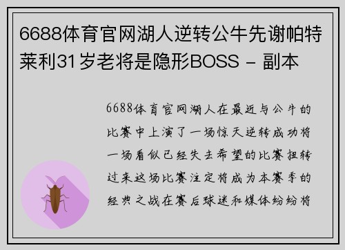 6688体育官网湖人逆转公牛先谢帕特莱利31岁老将是隐形BOSS - 副本
