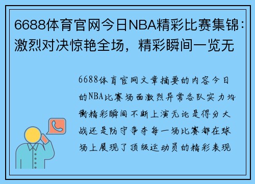 6688体育官网今日NBA精彩比赛集锦：激烈对决惊艳全场，精彩瞬间一览无遗