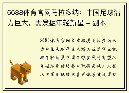 6688体育官网马拉多纳：中国足球潜力巨大，需发掘年轻新星 - 副本