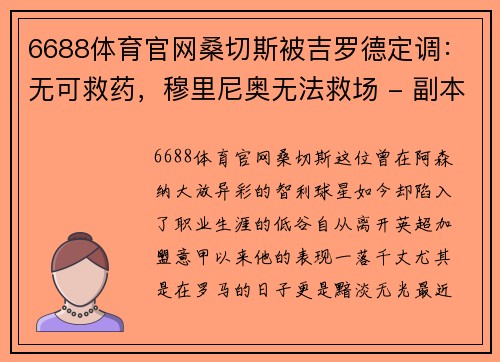 6688体育官网桑切斯被吉罗德定调：无可救药，穆里尼奥无法救场 - 副本