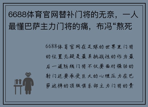 6688体育官网替补门将的无奈，一人最懂巴萨主力门将的痛，布冯“熬死”两