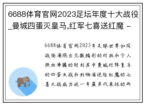 6688体育官网2023足坛年度十大战役_曼城四蛋灭皇马,红军七喜送红魔 - 副本