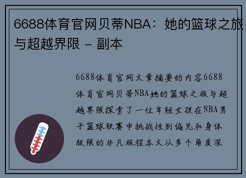 6688体育官网贝蒂NBA：她的篮球之旅与超越界限 - 副本