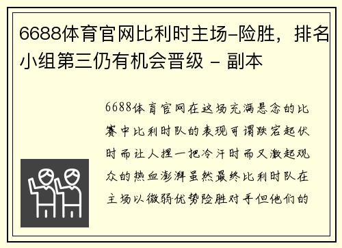 6688体育官网比利时主场-险胜，排名小组第三仍有机会晋级 - 副本