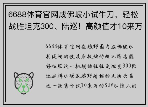 6688体育官网成佛坡小试牛刀，轻松战胜坦克300、陆巡！高颜值才10来万