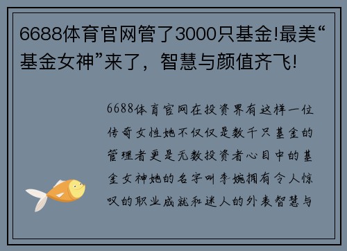 6688体育官网管了3000只基金!最美“基金女神”来了，智慧与颜值齐飞! - 副本