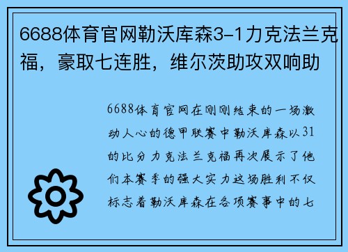 6688体育官网勒沃库森3-1力克法兰克福，豪取七连胜，维尔茨助攻双响助攻成关键 - 副本