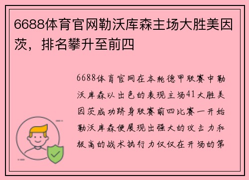 6688体育官网勒沃库森主场大胜美因茨，排名攀升至前四