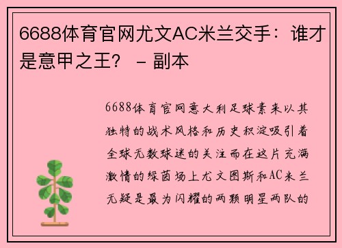 6688体育官网尤文AC米兰交手：谁才是意甲之王？ - 副本