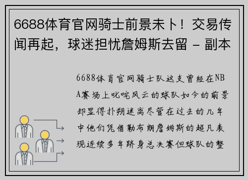 6688体育官网骑士前景未卜！交易传闻再起，球迷担忧詹姆斯去留 - 副本