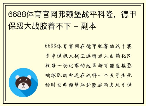 6688体育官网弗赖堡战平科隆，德甲保级大战胶着不下 - 副本