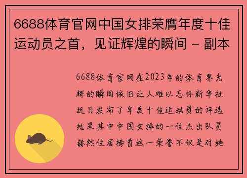 6688体育官网中国女排荣膺年度十佳运动员之首，见证辉煌的瞬间 - 副本