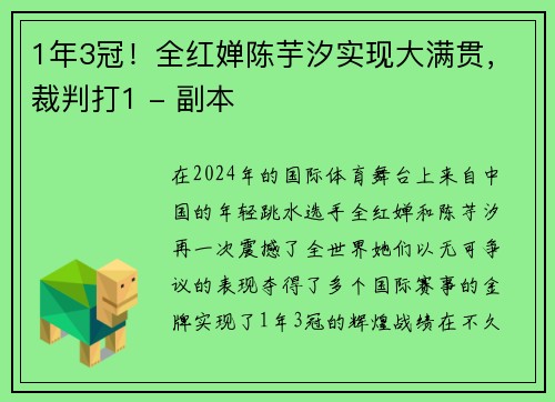 1年3冠！全红婵陈芋汐实现大满贯，裁判打1 - 副本