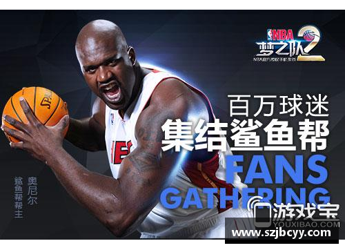 6688体育官网奥尼尔在NBA的传奇时刻
