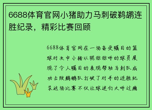6688体育官网小猪助力马刺破鹈鹕连胜纪录，精彩比赛回顾