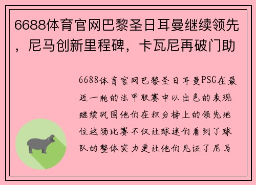 6688体育官网巴黎圣日耳曼继续领先，尼马创新里程碑，卡瓦尼再破门助球队胜利 - 副本