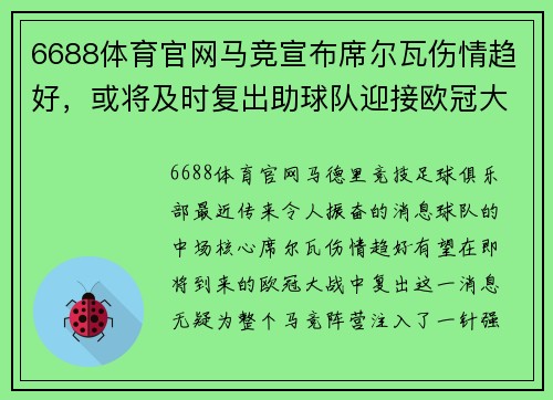 6688体育官网马竞宣布席尔瓦伤情趋好，或将及时复出助球队迎接欧冠大战 - 副本