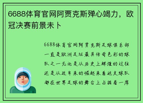 6688体育官网阿贾克斯殚心竭力，欧冠决赛前景未卜