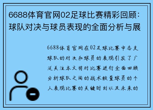 6688体育官网02足球比赛精彩回顾：球队对决与球员表现的全面分析与展望
