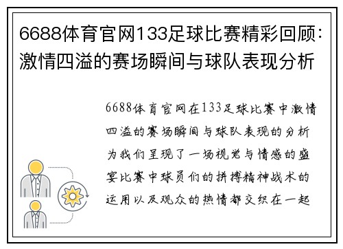 6688体育官网133足球比赛精彩回顾：激情四溢的赛场瞬间与球队表现分析