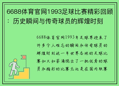 6688体育官网1993足球比赛精彩回顾：历史瞬间与传奇球员的辉煌时刻