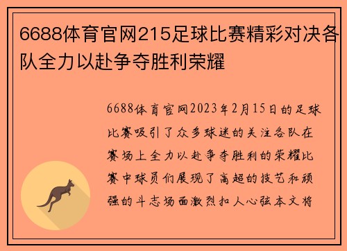 6688体育官网215足球比赛精彩对决各队全力以赴争夺胜利荣耀
