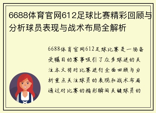 6688体育官网612足球比赛精彩回顾与分析球员表现与战术布局全解析