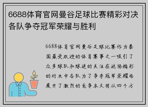 6688体育官网曼谷足球比赛精彩对决各队争夺冠军荣耀与胜利