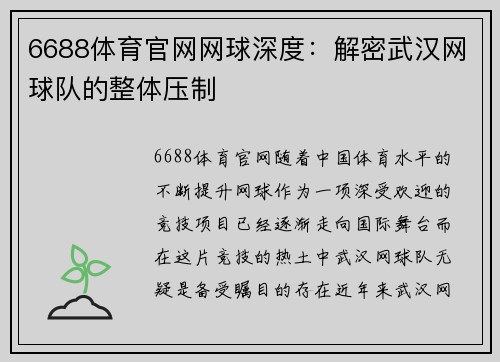 6688体育官网网球深度：解密武汉网球队的整体压制