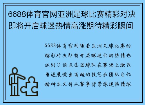 6688体育官网亚洲足球比赛精彩对决即将开启球迷热情高涨期待精彩瞬间